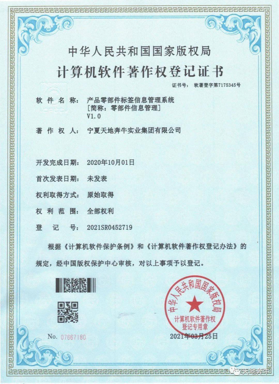 天地奔牛喜獲兩項國家計算機軟件著作權，驅動企業(yè)數(shù)字化轉型與創(chuàng)新發(fā)展